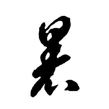 智永