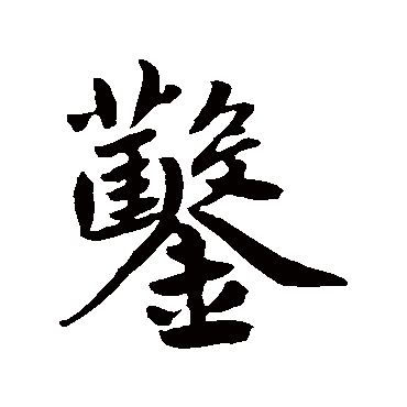 鲜于枢