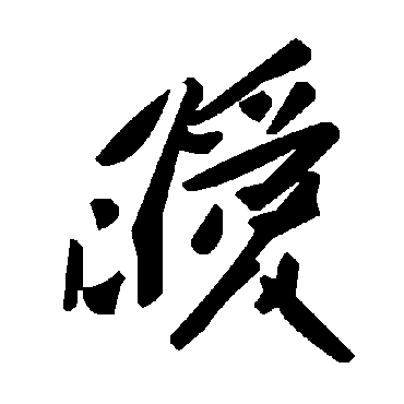 毛泽东