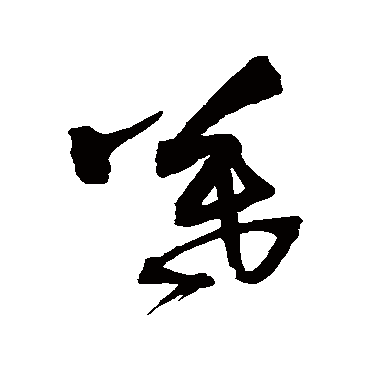王铎