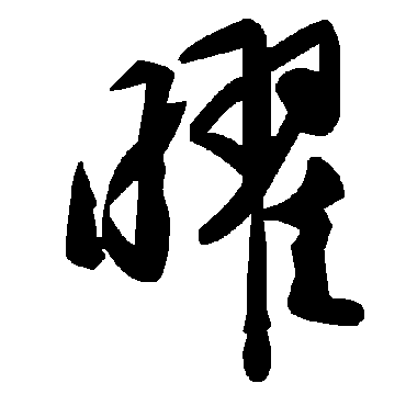 毛泽东