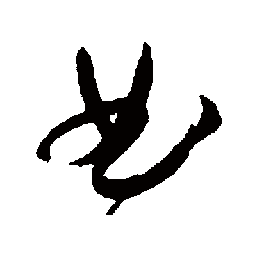 陆居仁