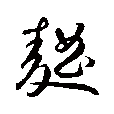 鲜于枢
