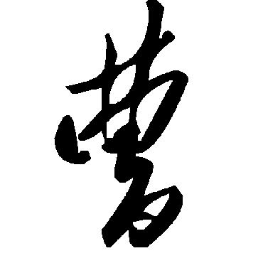 毛泽东