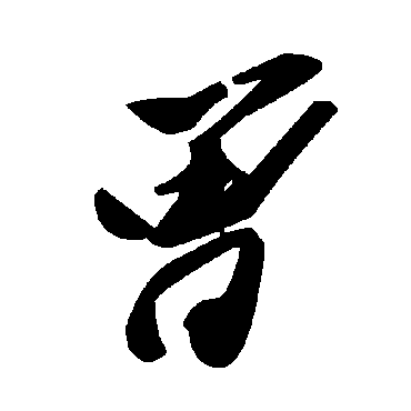 毛泽东
