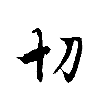 欧阳询