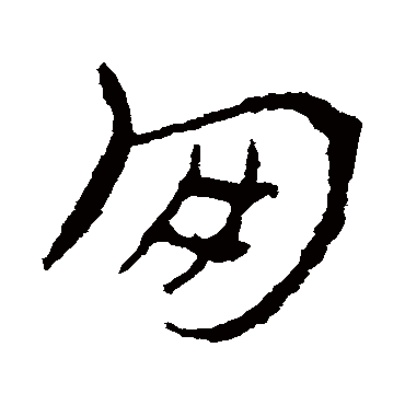 皇象
