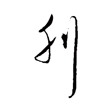 王守仁