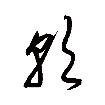 宋克