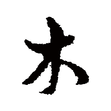 孙过庭