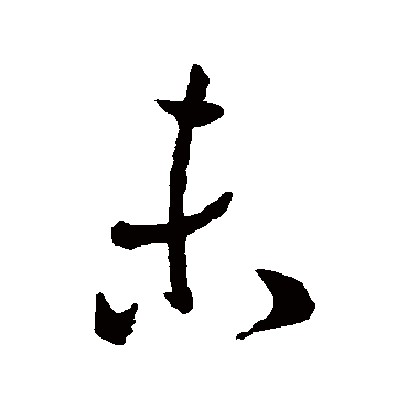 孙过庭