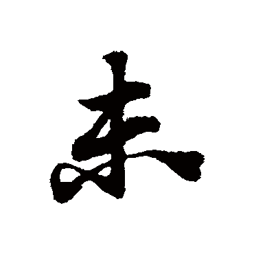 赵子昂