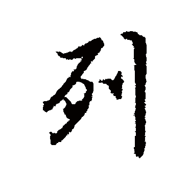 冯承素