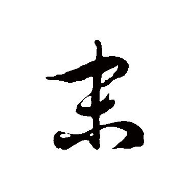 徐伯清