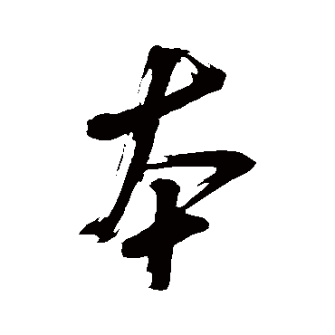 米芾