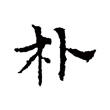皇象