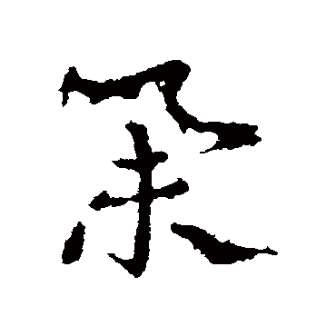 皇象