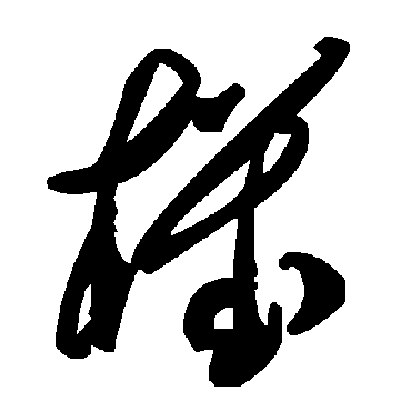 毛泽东