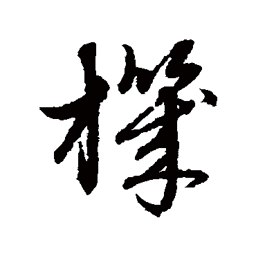 赵子昂