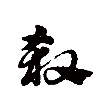 赵子昂