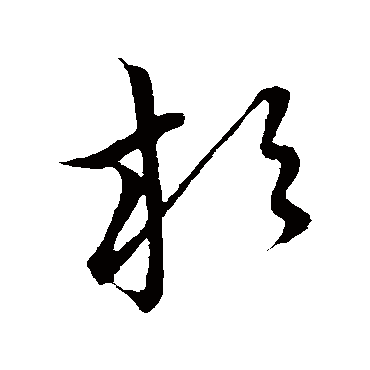 草书韵会
