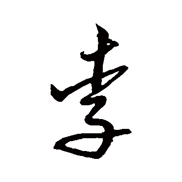 沈粲