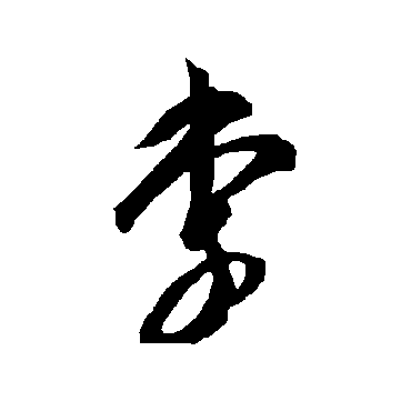 智永