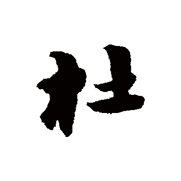 宋克