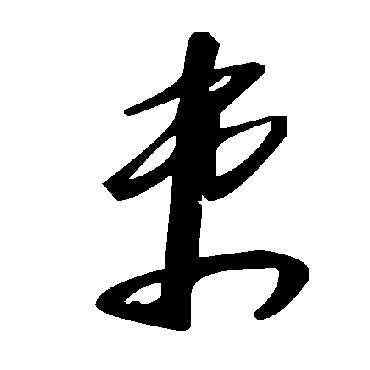 毛泽东