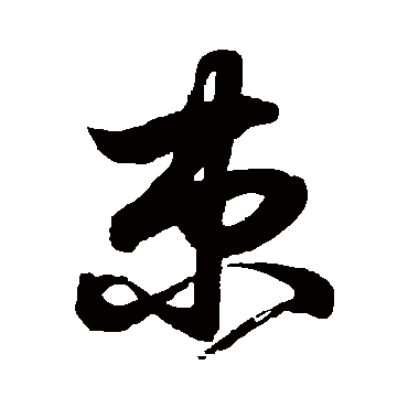 赵子昂