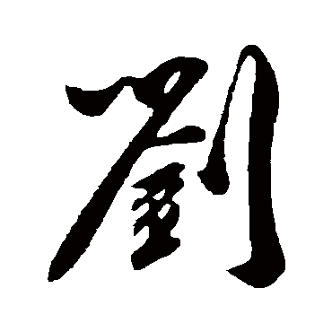 吴琚