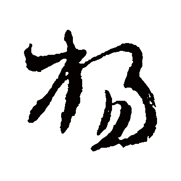 杨万里