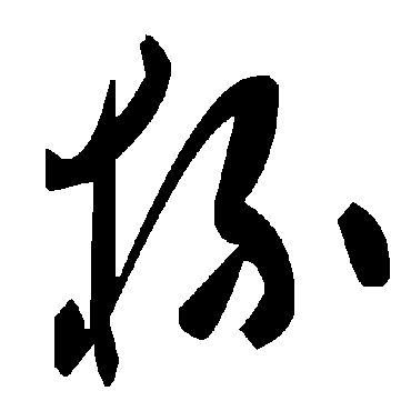 毛泽东