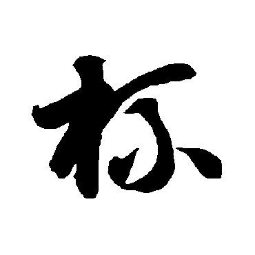 智永