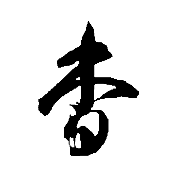 智永