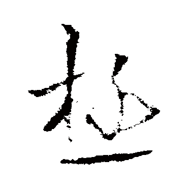 欧阳询
