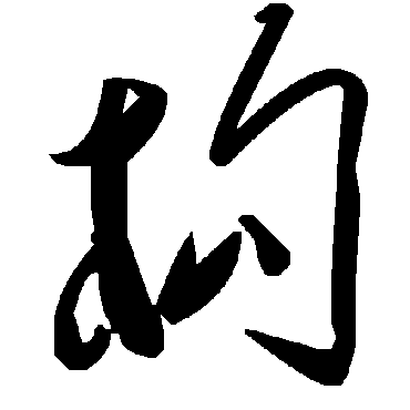 毛泽东