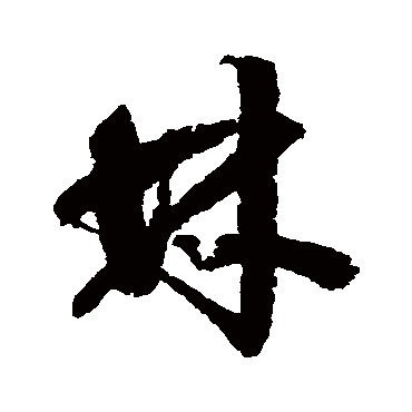 归庄