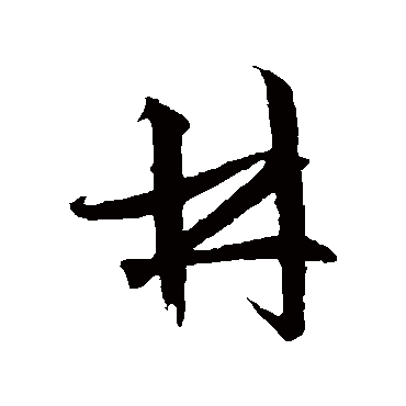 文征明