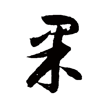 归庄