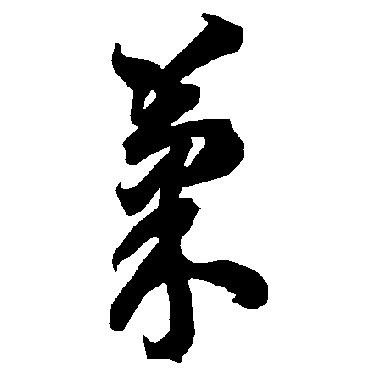 智永