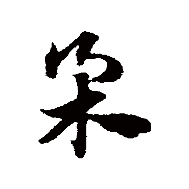 赵子昂