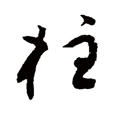 黄庭坚