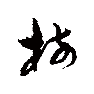 孙过庭