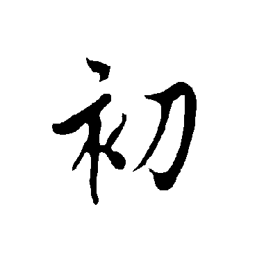欧阳询