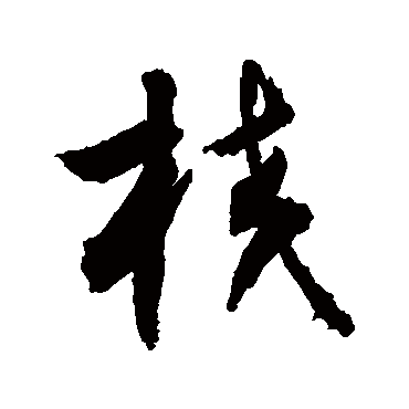 敬世江