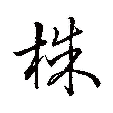 王羲之