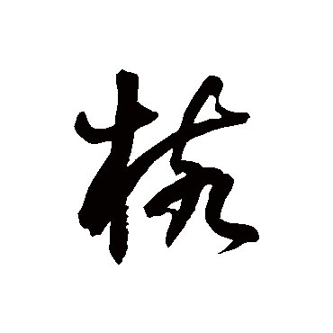徐伯清