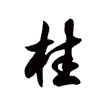 徐伯清
