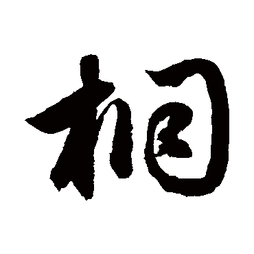 鲜于枢